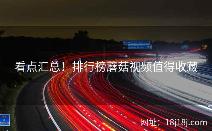 看点汇总!排行榜蘑菇视频值得收藏