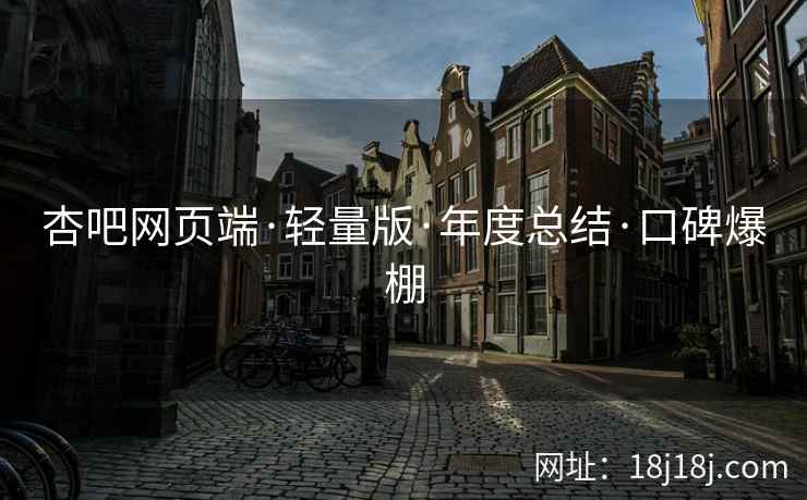 杏吧网页端·轻量版·年度总结·口碑爆棚  第2张