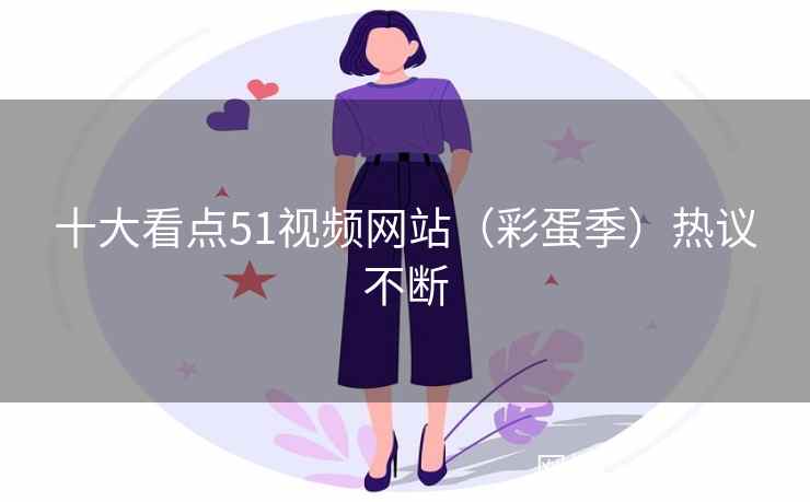 十大看点51视频网站（彩蛋季）热议不断  第2张