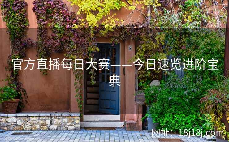 官方直播每日大赛——今日速览进阶宝典