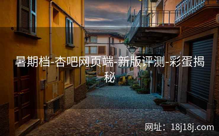 暑期档-杏吧网页端-新版评测-彩蛋揭秘