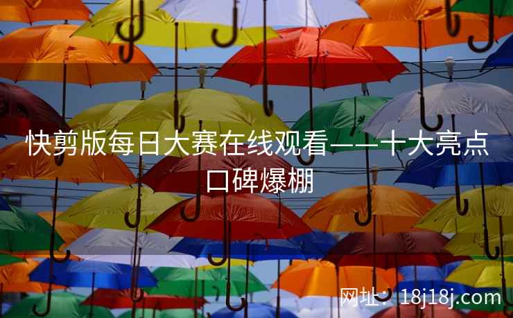 快剪版每日大赛在线观看——十大亮点口碑爆棚