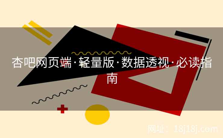 杏吧网页端·轻量版·数据透视·必读指南