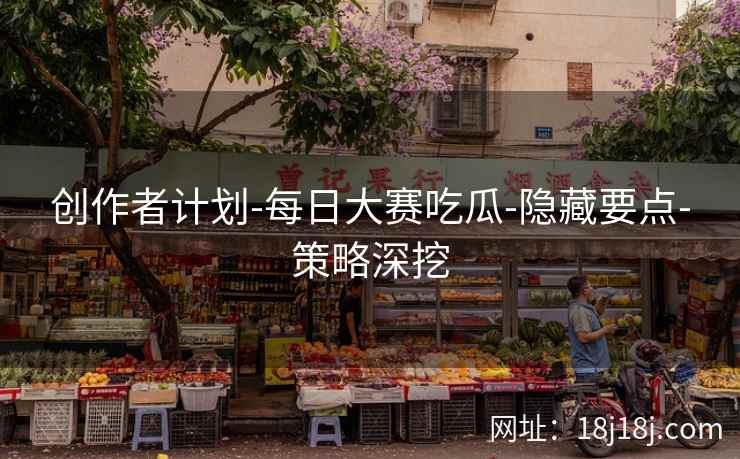 创作者计划-每日大赛吃瓜-隐藏要点-策略深挖