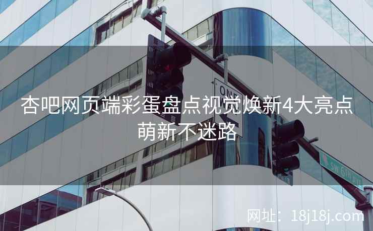 杏吧网页端彩蛋盘点视觉焕新4大亮点萌新不迷路