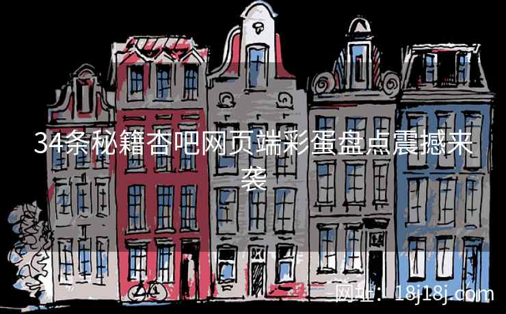 34条秘籍杏吧网页端彩蛋盘点震撼来袭