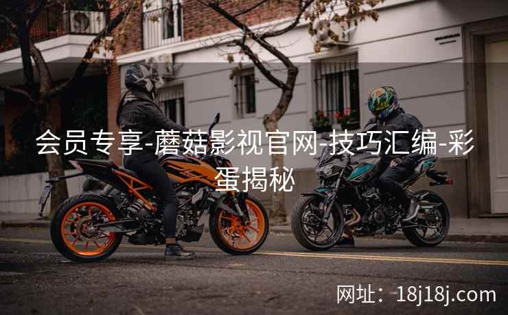 会员专享-蘑菇影视官网-技巧汇编-彩蛋揭秘