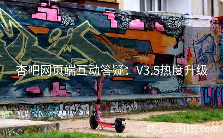 杏吧网页端互动答疑:V3.5热度升级