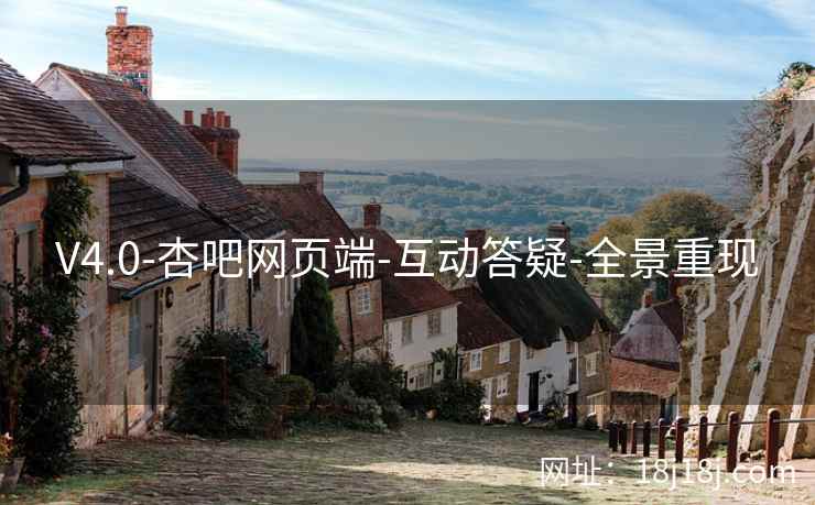 V4.0-杏吧网页端-互动答疑-全景重现