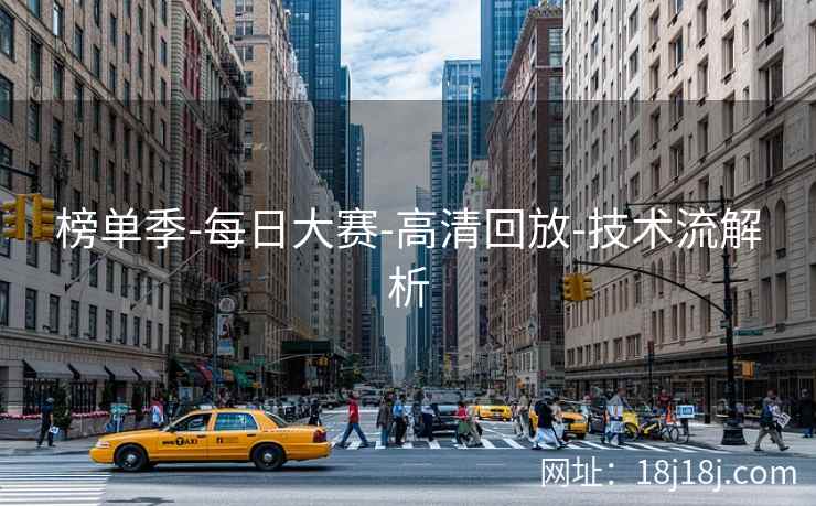 榜单季-每日大赛-高清回放-技术流解析