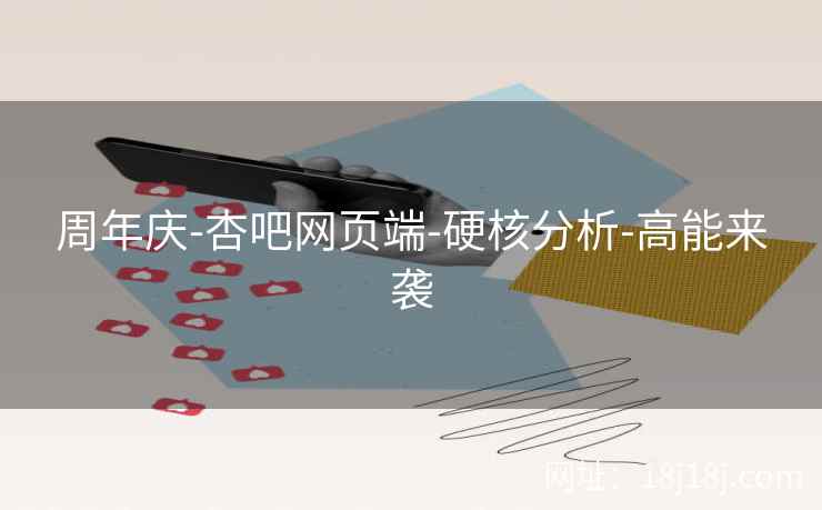 周年庆-杏吧网页端-硬核分析-高能来袭