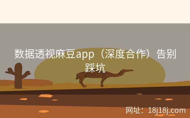 数据透视麻豆app(深度合作)告别踩坑