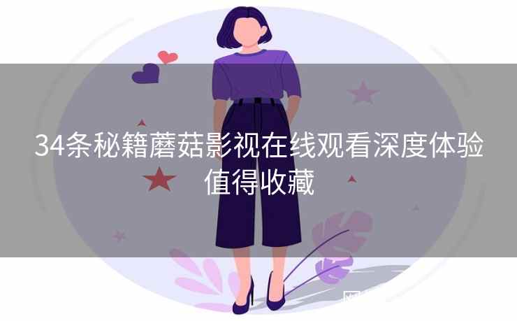 34条秘籍蘑菇影视在线观看深度体验值得收藏