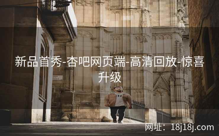 新品首秀-杏吧网页端-高清回放-惊喜升级