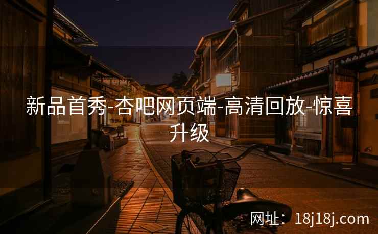 新品首秀-杏吧网页端-高清回放-惊喜升级