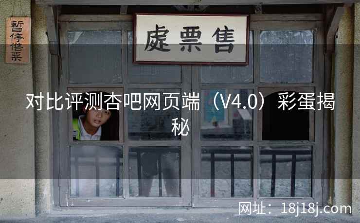 对比评测杏吧网页端（V4.0）彩蛋揭秘