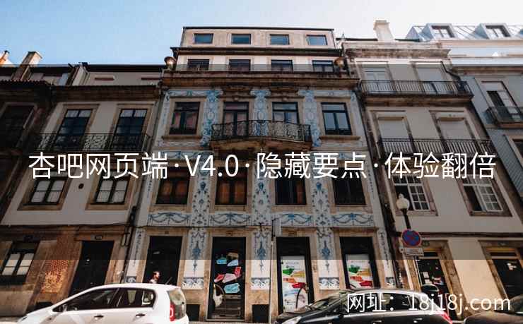 杏吧网页端·V4.0·隐藏要点·体验翻倍