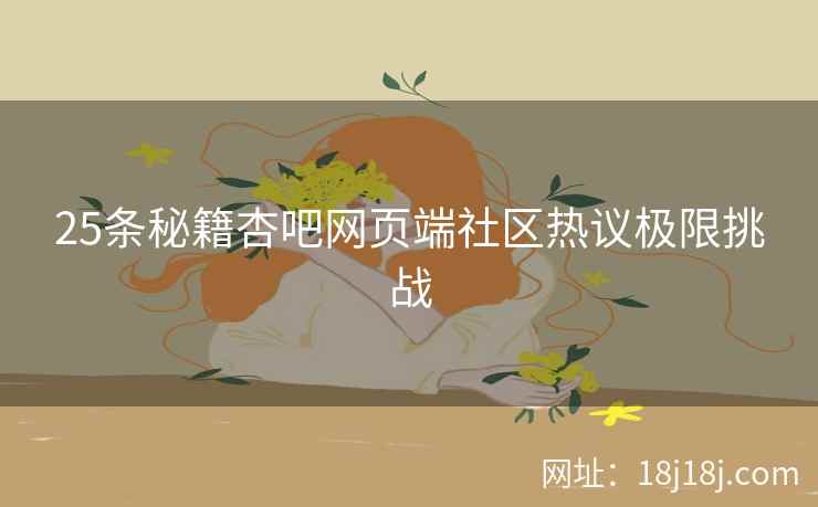 25条秘籍杏吧网页端社区热议极限挑战