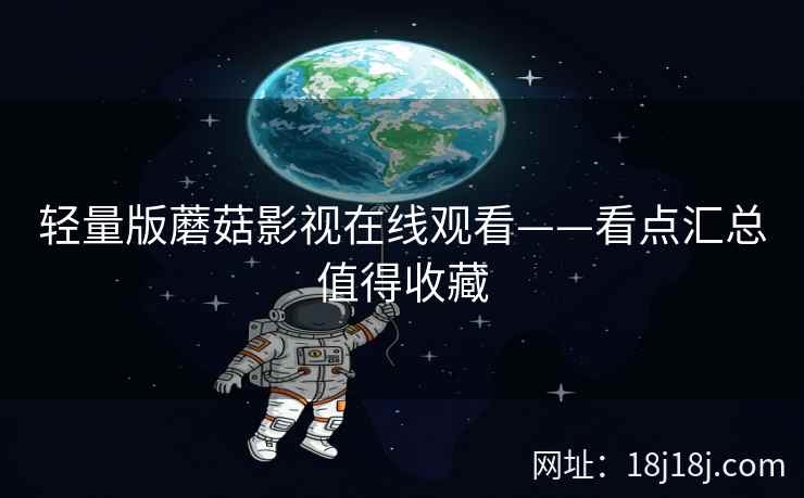 轻量版蘑菇影视在线观看——看点汇总值得收藏