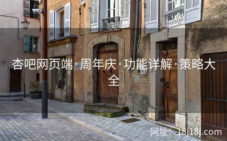 杏吧网页端·周年庆·功能详解·策略大全