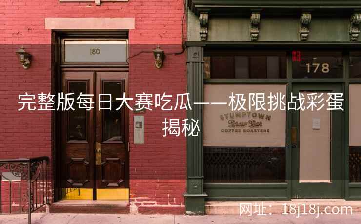 完整版每日大赛吃瓜——极限挑战彩蛋揭秘