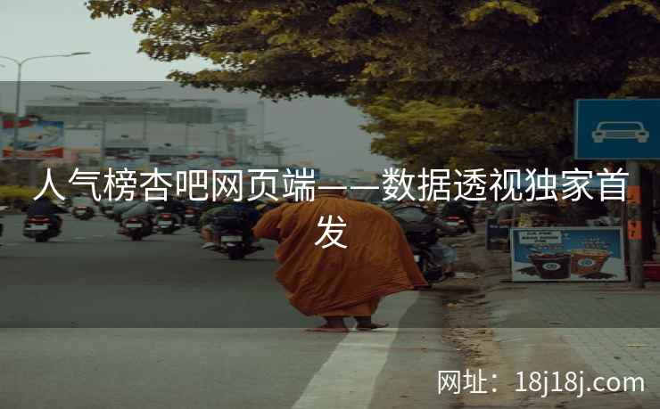 人气榜杏吧网页端——数据透视独家首发