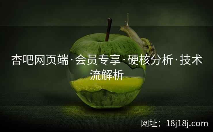 杏吧网页端·会员专享·硬核分析·技术流解析