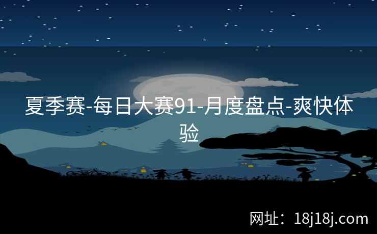 夏季赛-每日大赛91-月度盘点-爽快体验