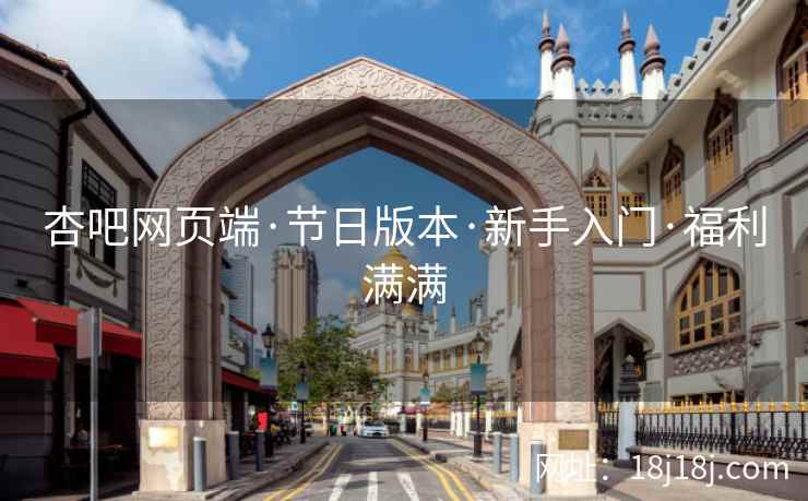 杏吧网页端·节日版本·新手入门·福利满满