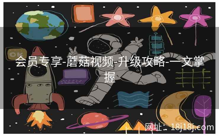 会员专享-蘑菇视频-升级攻略-一文掌握