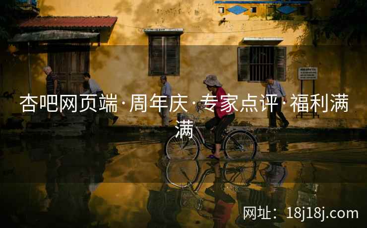 杏吧网页端·周年庆·专家点评·福利满满