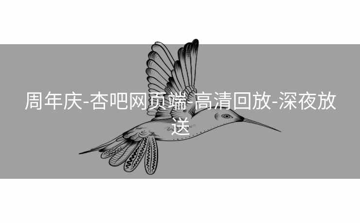 周年庆-杏吧网页端-高清回放-深夜放送