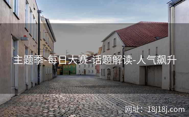 主题季-每日大赛-话题解读-人气飙升