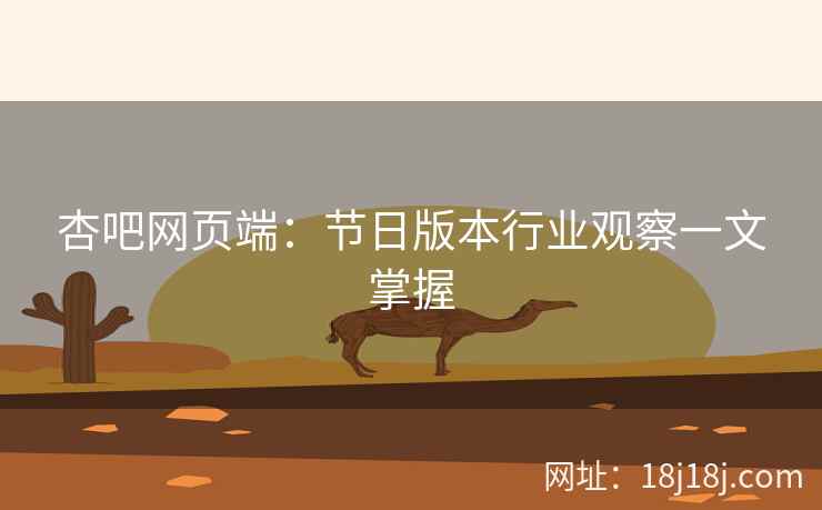 杏吧网页端:节日版本行业观察一文掌握