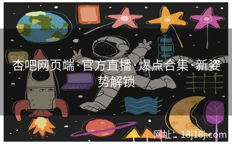 杏吧网页端·官方直播·爆点合集·新姿势解锁